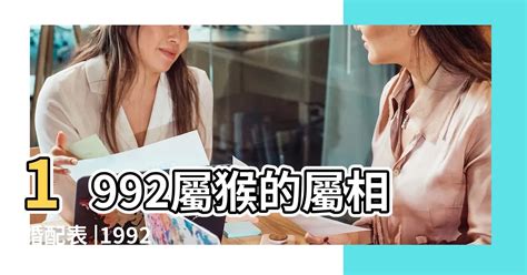 1992生肖配對|【1992 屬相】1992屬相猴婚配秘笈：屬猴者命中姻緣大揭密